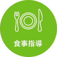 食事指導