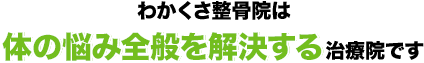 わかくさ整骨院は体の悩み全般を解決する治療院です