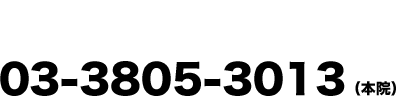 まずはお気軽にご来院ください！お問い合わせはこちら 03-3805-3013（本院）